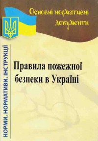 купити: Книга Правила пожежної безпеки в Україні. 2018