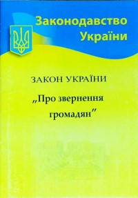 buy: Book Закон України. Про звернення громадян