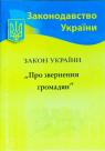 buy: Book Закон України. Про звернення громадян image1