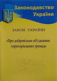 buy: Book Закон України. «Про добровільне об’єднання територіальних громад»