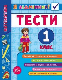 buy: Book Я відмінник! — Математика. Тести. 1 клас