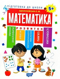 buy: Book Підготовка до школи. Математика 5+