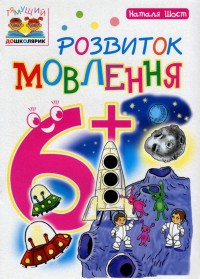 купити: Книга Розвиток мовлення. 6+