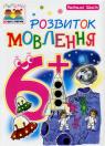 купити: Книга Розвиток мовлення. 6+ зображення1