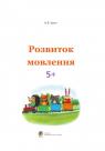 купити: Книга Розвиток мовлення. 5+ зображення2