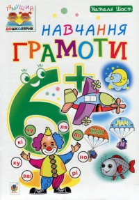 купити: Книга Навчання грамоти 6+