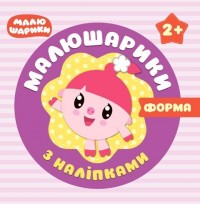 buy: Book Малюшарики з наліпками. Форми 2+