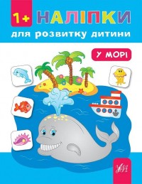 купити: Книга У морі. Наліпки. 1+