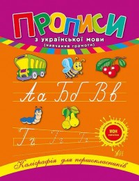 buy: Book Прописи з української мови