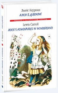 купить: Книга Аліса в Дивокраї. Alice’s Adventures in Wonderland