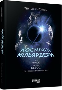 купить: Книга Космічні мільярдери: Ілон Маск, Джефф Безос та нові космічні перегони