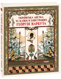 купить: Книга Українська абетка та казки в ілюстраціях Георгія Нарбута
