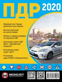 купить: Книга Правила Дорожнього Руху України 2020 року