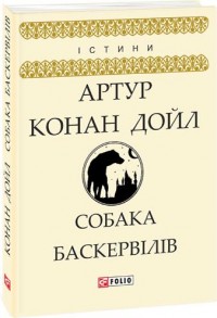 купити: Книга Собака Баскервілів