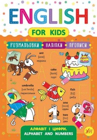 купити: Книга English for Kids. Алфавіт і цифри. Alphabet and Numbers (+ наліпки)