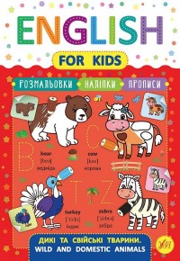 купити: Книга English for Kids. Дикі та свійські тварини. Wild and Domestic Animals (+ наліпки)