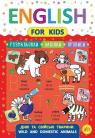 buy: Book English for Kids. Дикі та свійські тварини. Wild and Domestic Animals (+ наліпки) image1