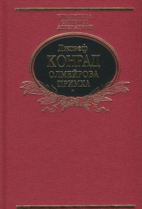 buy: Book Олмейрова примха