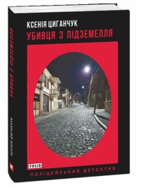 купити: Книга Убивця з підземелля