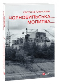 купити: Книга Чорнобильська молитва
