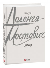 buy: Book Знахар