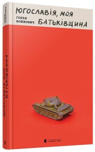 купити: Книга Югославія, моя батьківщина