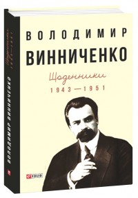 купити: Книга Щоденники. 1943—1951. Том 2