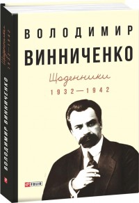 купити: Книга Щоденники. 1932—1942. Том 1