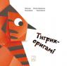 buy: Book Тигрик-оригамі image1
