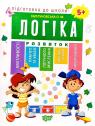 купити: Книга Підготовка до школи. Логіка 5+ зображення1