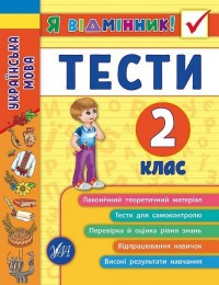 купить: Книга Українська мова. Тести. 2 клас