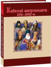 купить: Книга Київські митрополити ХVII-XVIII ст.