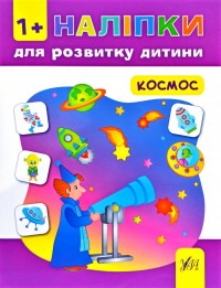 купити: Книга Наліпки для розвитку дитини. Космос