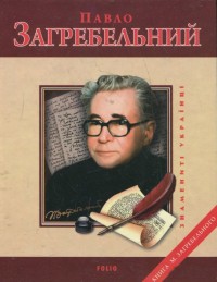 buy: Book Павло Загребельний