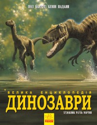 купити: Книга Динозаври. Велика енциклопедія 