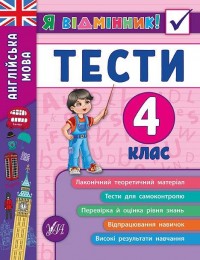 купить: Книга Я відмінник! Англійська мова. Тести. 4 клас