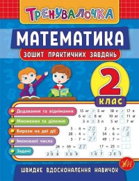 buy: Book Математика. 2 клас. Зошит практичних завдань