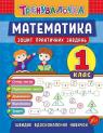 buy: Book Математика. 1 клас. Зошит практичних завдань image1