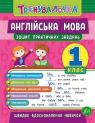 купити: Книга Англійська мова. 1 клас. Зошит практичних завдань зображення1