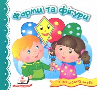 купити: Книга Форми та фігури + англійські слова