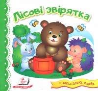 купити: Книга Лісові звірятка + англійські слова