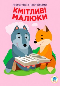 купити: Книга Розвивайка. Кмітливі малюки. Лісова малеча