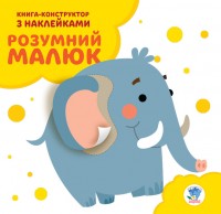 купити: Книга Розумний малюк. Слоненя