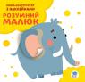 купити: Книга Розумний малюк. Слоненя зображення1