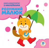 buy: Book Розумний малюк. Кошеня