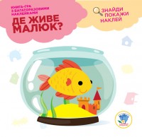 купити: Книга Де живе малюк? Акваріум