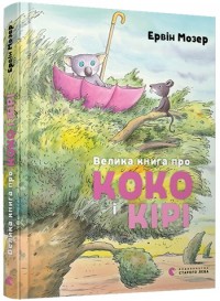 купити: Книга Велика книга про Коко і Кірі