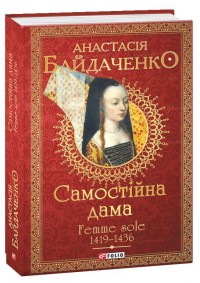 buy: Book Самостійна дама. Femme sole. 1419—1436