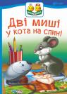 купить: Книга Дві миші у кота на спині изображение1