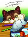 купить: Книга Дві миші у кота на спині изображение3